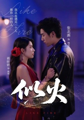 似火短剧版 2025 短剧 海报