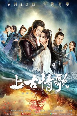 上古情歌 2017 电视剧 海报