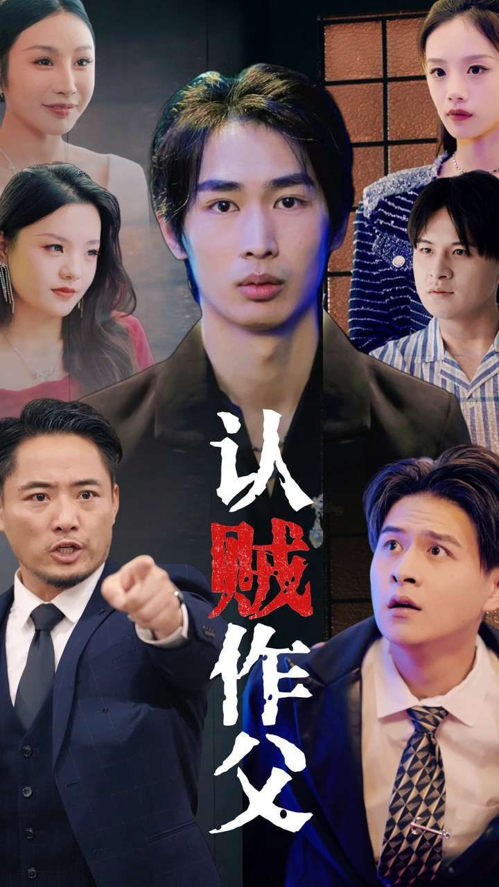 认贼作父 2024 短剧 海报