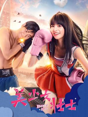 美少女壮士2018 2018 电影 海报
