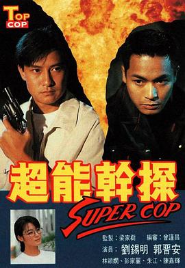 超能干探SuperCop 1993 电视剧 海报