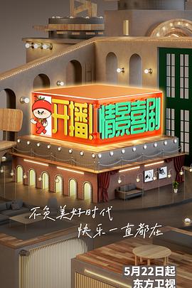 开播!情景喜剧 2022 综艺 海报