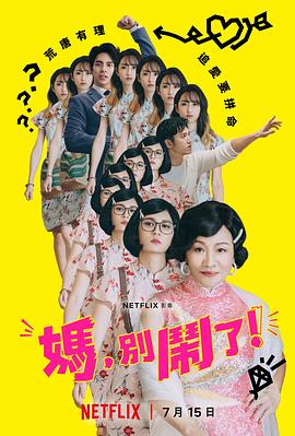 妈，别闹了！ 2022 电视剧 海报