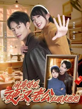 闹离婚后,硬汉老公红眼求抱抱 2025 短剧 海报