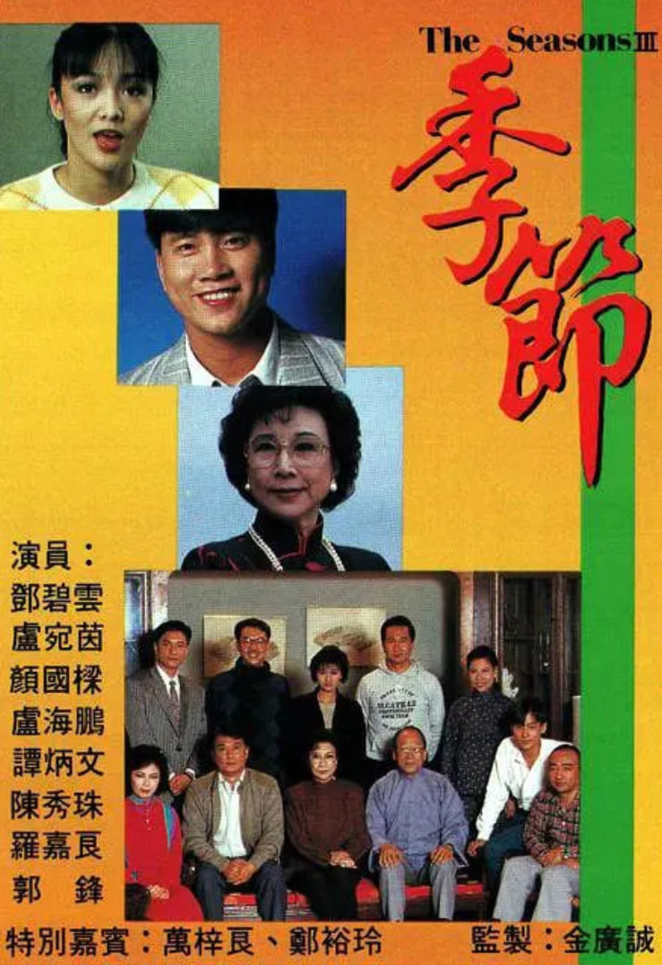 季节 1987 电视剧 海报