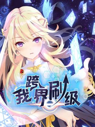 我跨界刷级动态漫 2025 动漫 海报