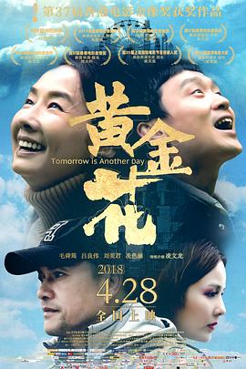 黄金花(粤语版) 2017 电影 海报