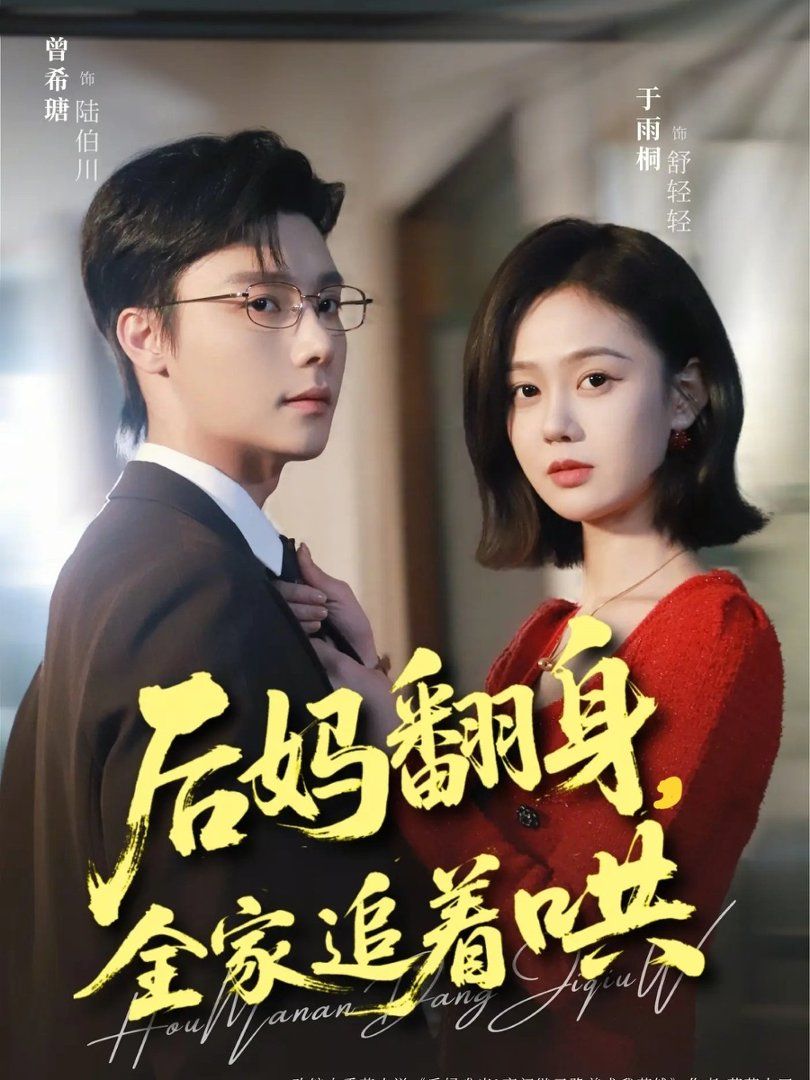 后妈翻身,全家追着哄 2026 短剧 海报