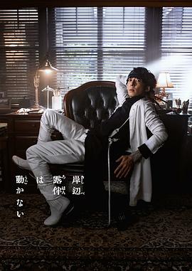 岸边露伴一动不动 第三季 2022 电视剧 海报