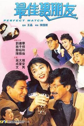 最佳男朋友 1989 电影 海报