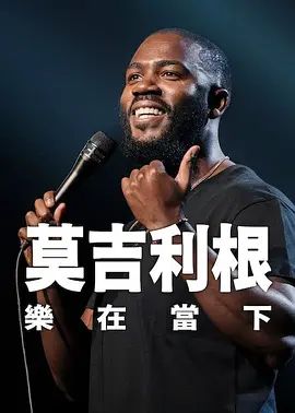 莫·吉里根:活在当下 2026 电影 海报