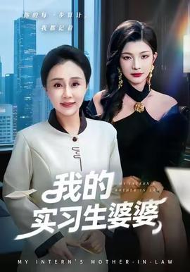 我的实习生婆婆 2025 短剧 海报