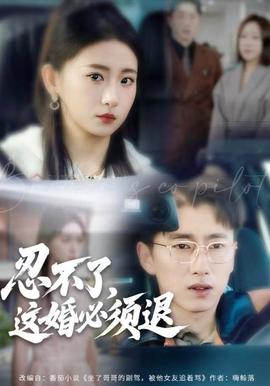 忍不了,这婚必须腿 2025 短剧 海报
