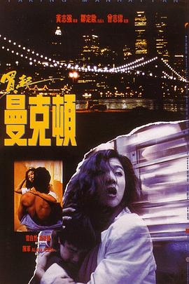 买起曼克顿 1992 电影 海报
