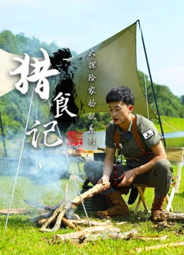 猎食记 2022 纪录片 海报
