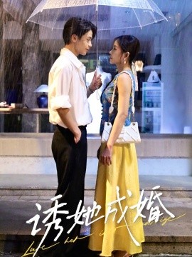 诱她成婚 2025 短剧 海报