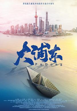 大浦东 2018 电视剧 海报