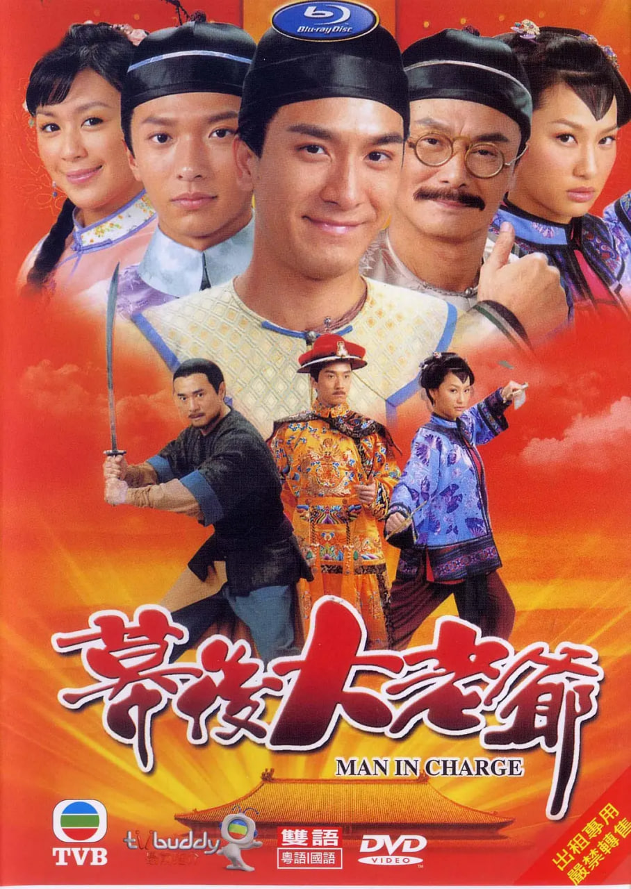 幕后大老爷 2009 电视剧 海报