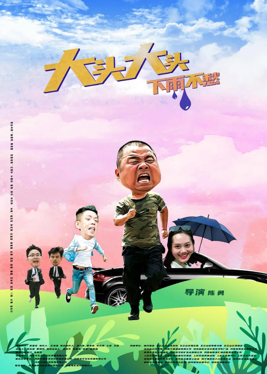 大头大头，下雨不愁 2022 电影 海报