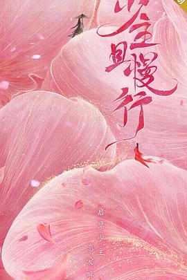少主且慢行 第一季 2020 电视剧 海报