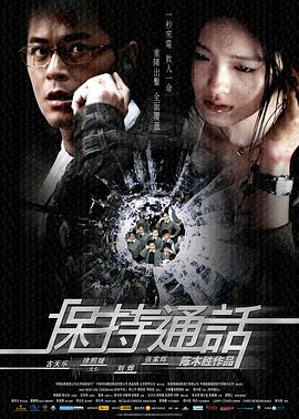 保持通话 2008 电影 海报