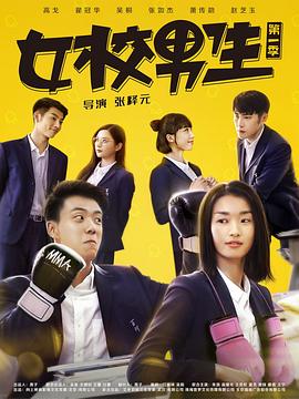 女校男生第一季 2018 电视剧 海报