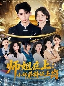 师姐在上：小师弟持证上岗 2026 短剧 海报