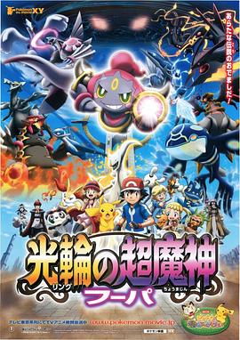 精灵宝可梦：光轮的超魔神胡帕粤语 2015 电影 海报