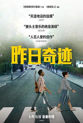 昨日奇迹 2019 电影 海报