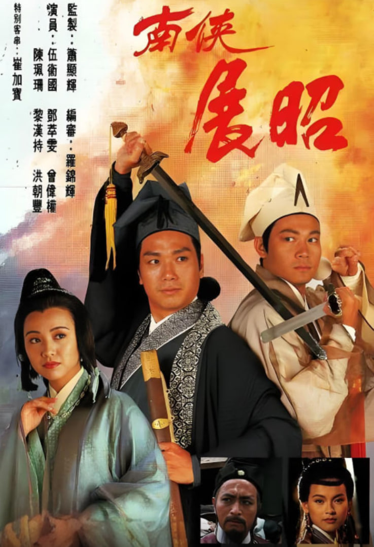 南侠展昭 粤语版 1994 电视剧 海报