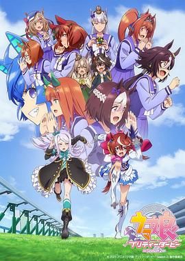赛马娘 第二季 2021 动漫 海报