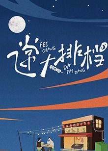飞常大排档 2024 综艺 海报