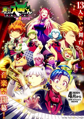 入间同学入魔了！ 第四季 2026 动漫 海报