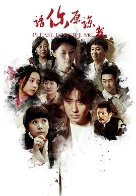 请你原谅我 1997 电视剧 海报