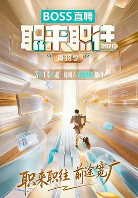 职来职往秋招季2026 2026 综艺 海报