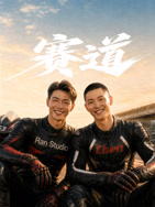 赛道2026 2026 电视剧 海报