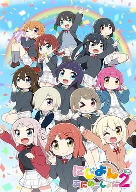Love Live！虹咲学园学园偶像同好会 四格漫 第二季 2024 动漫 海报