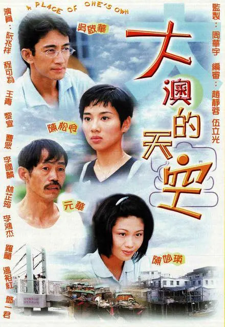 大澳的天空 1997 电视剧 海报