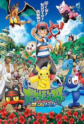 精灵宝可梦太阳 月亮 2016 动漫 海报