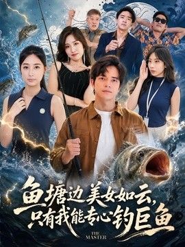 鱼塘边美女如云,只有我能专心钓巨鱼 2026 短剧 海报