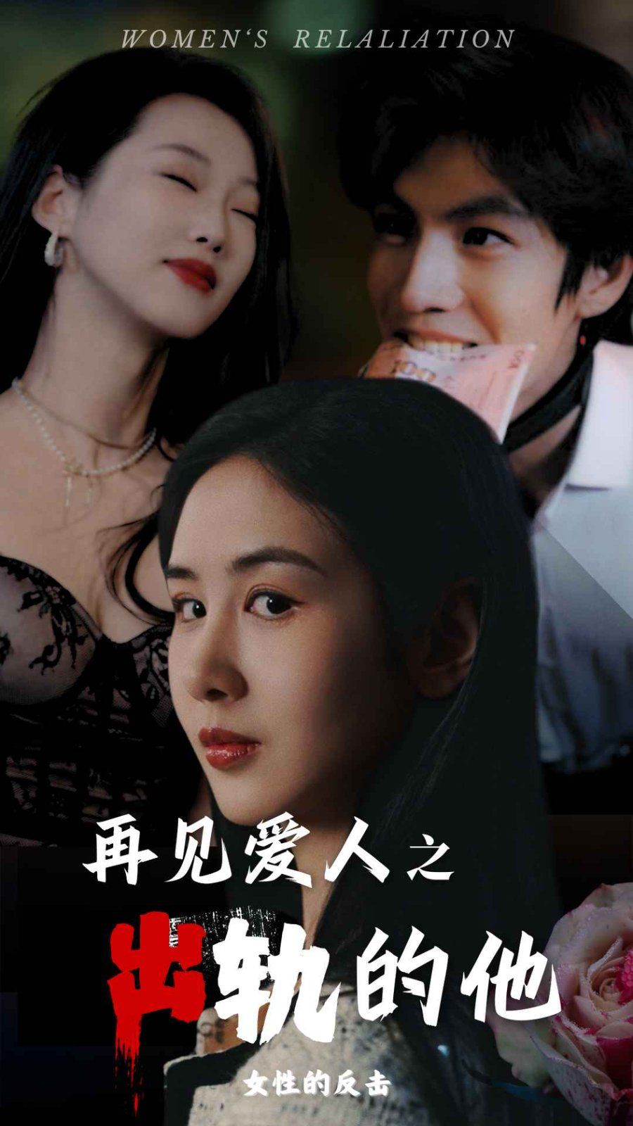 再见爱人之出轨的他 2024 短剧 海报