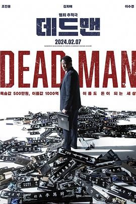 死人 2024 电影 海报