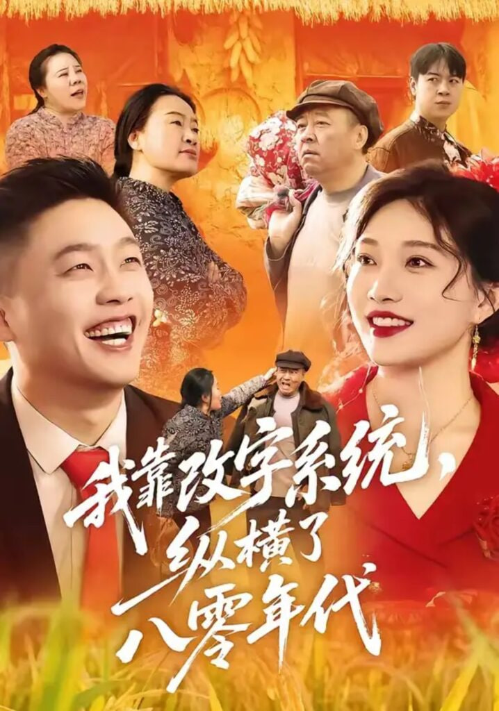 我靠改字系统,纵横了八零年代 2026 短剧 海报