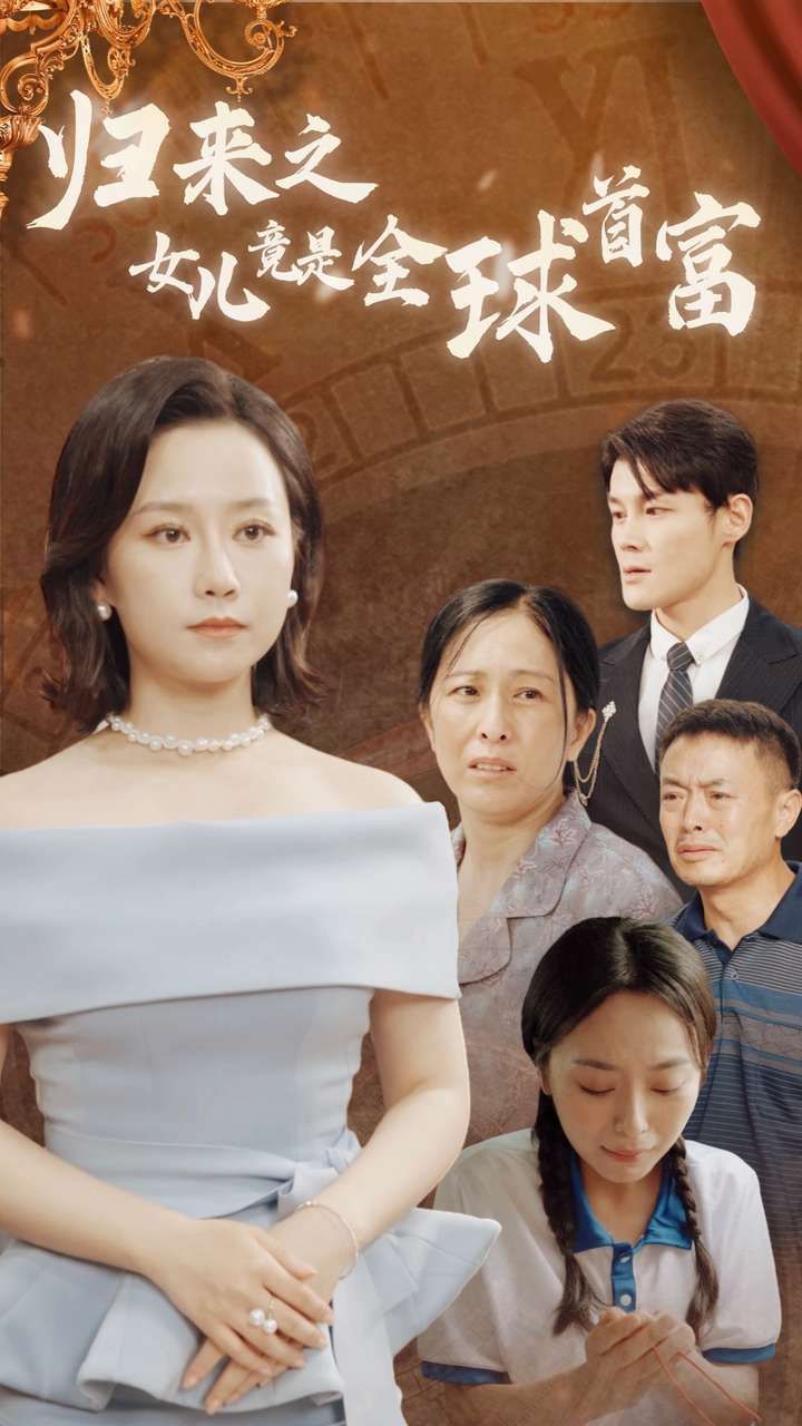 归来之女儿竟是全球首富 2024 短剧 海报