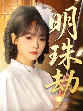 明珠劫 2025 短剧 海报