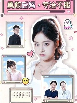 勇敢后妈，专治不服 2026 短剧 海报