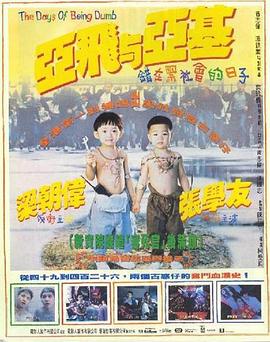 亚飞与亚基 1992 电影 海报