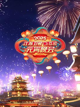 2025江苏卫视ai荔枝元宵晚会 2025 电影 海报