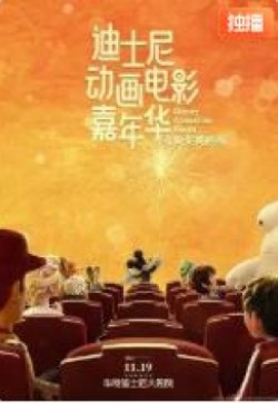迪士尼动画电影嘉年华 2021 电影 海报