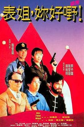 表姐，你好嘢！2国语 1991 电影 海报